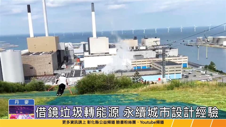 114-06-21 王惠美參訪丹麥垃圾焚化廠 變身運動休閒空間